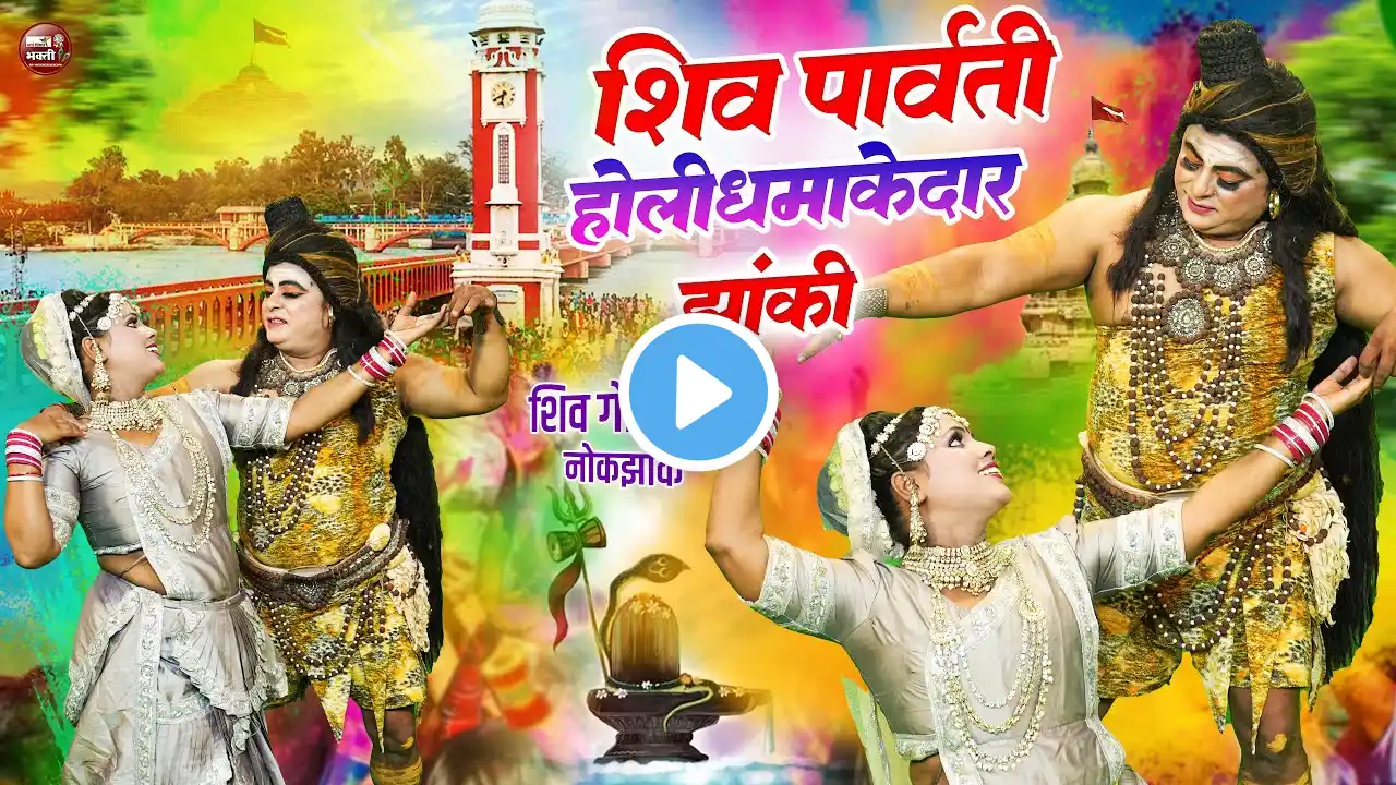 2025 होली में धूम मचायेंगे ये शिव झांकी ~ Shiv Parvati Jhanki ~ Shiv Gaura Holi Jhanki