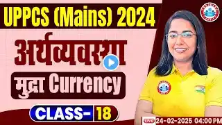 UPPCS GS Paper 3 | Economics for UPPCS Mains मुद्रा Currency | Economics by Monika mam