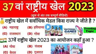 37th National Games 2023 | 37वां राष्ट्रीय खेल 2023 महत्वपूर्ण प्रश्न | Sports Current Affairs 2023