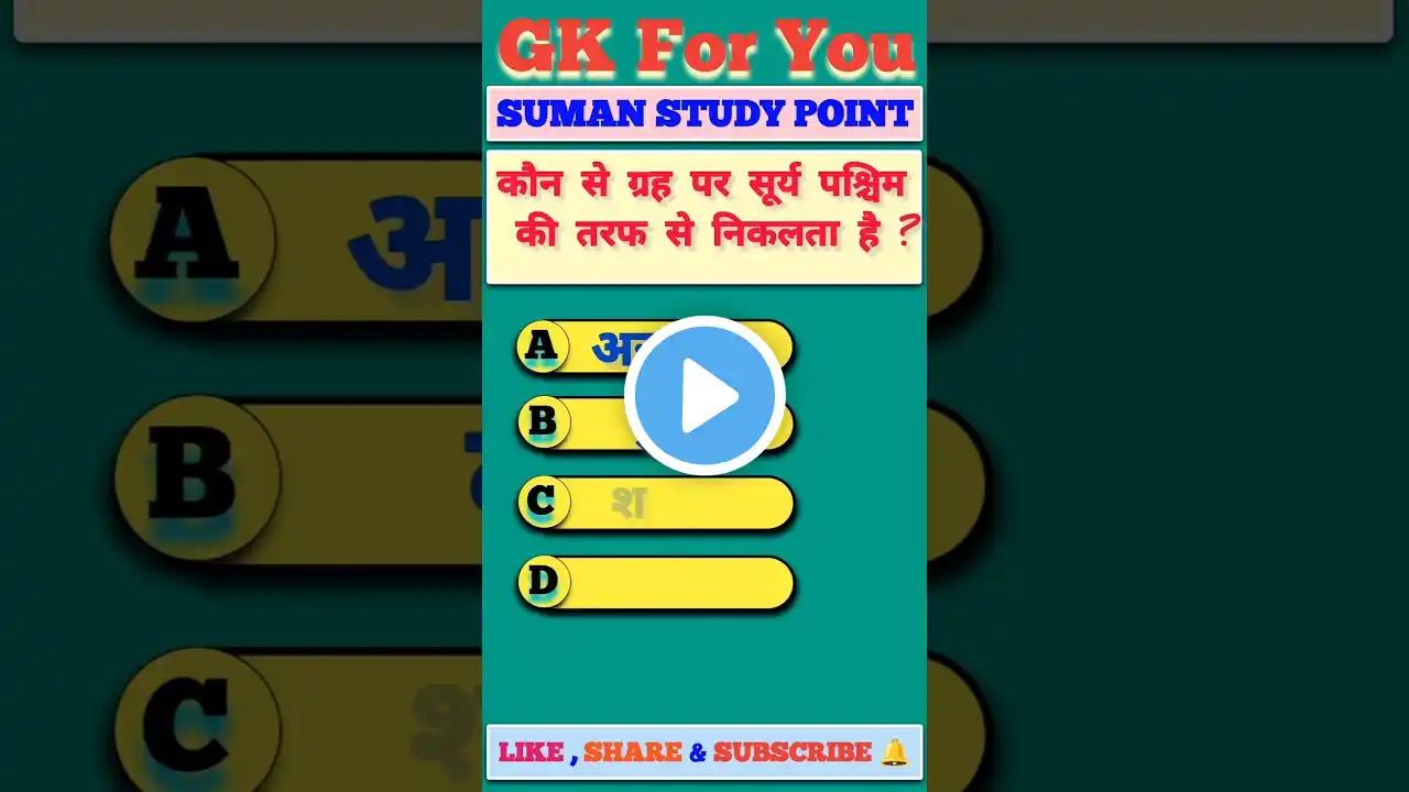 GK Question || Gk In Hindi || GK Question and Answer || GK Quiz || Suman Study Point || #gk #shorts