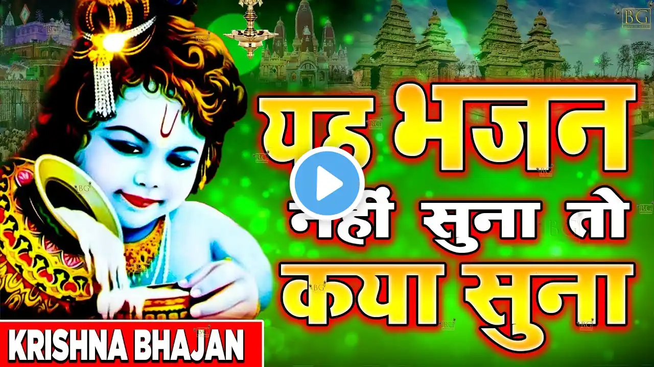 LIVE :Morning Special श्री कृष्ण जी के सुन्दर सुन्दर भजन को सुनने से कृष्ण जी की कृपा आप पर बना रहती