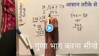342 divided by 38 | divide kaise karte hain | bhag karna sikhe (in Hindi) | Surendra Khilery