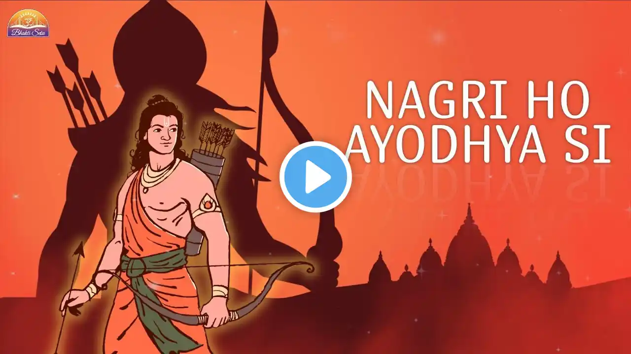 Connect with DIVINE blessing of SHRI RAM | Listen Daily | Nagri Ho Ayodhya Si | Bhakti Setu