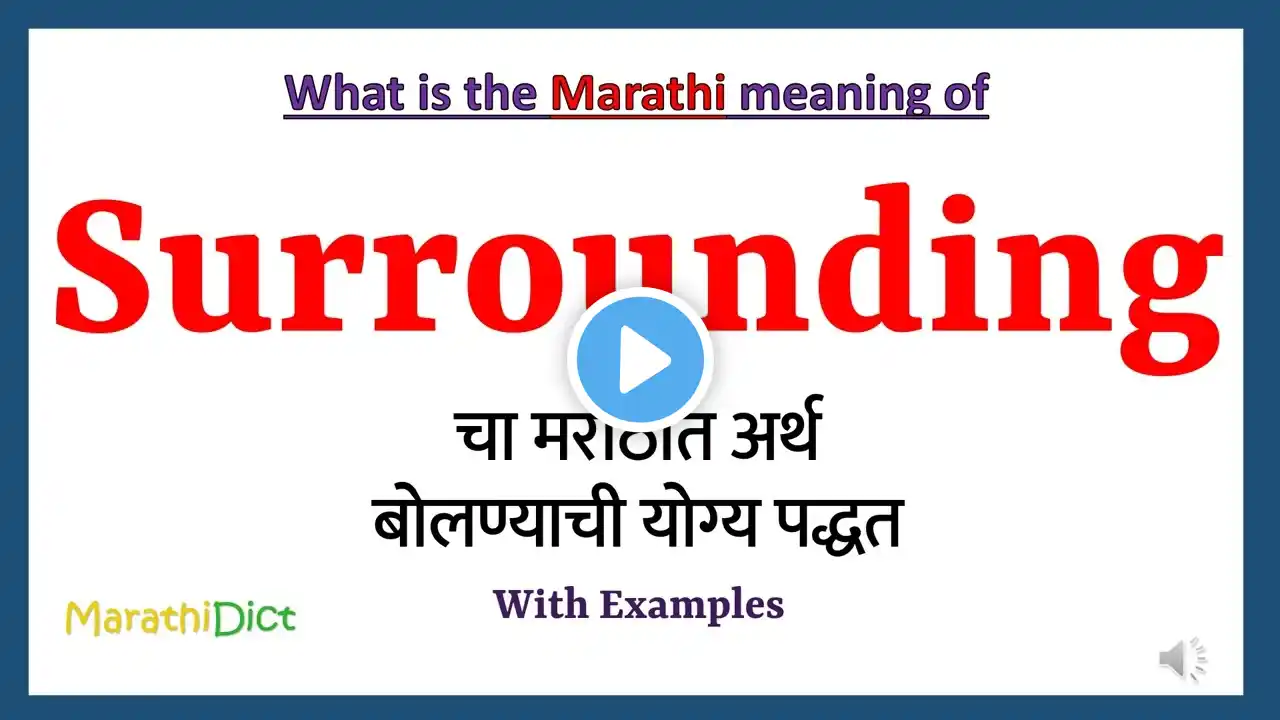 Surrounding Meaning in Marathi | Surrounding म्हणजे काय | Surrounding in Marathi Dictionary |