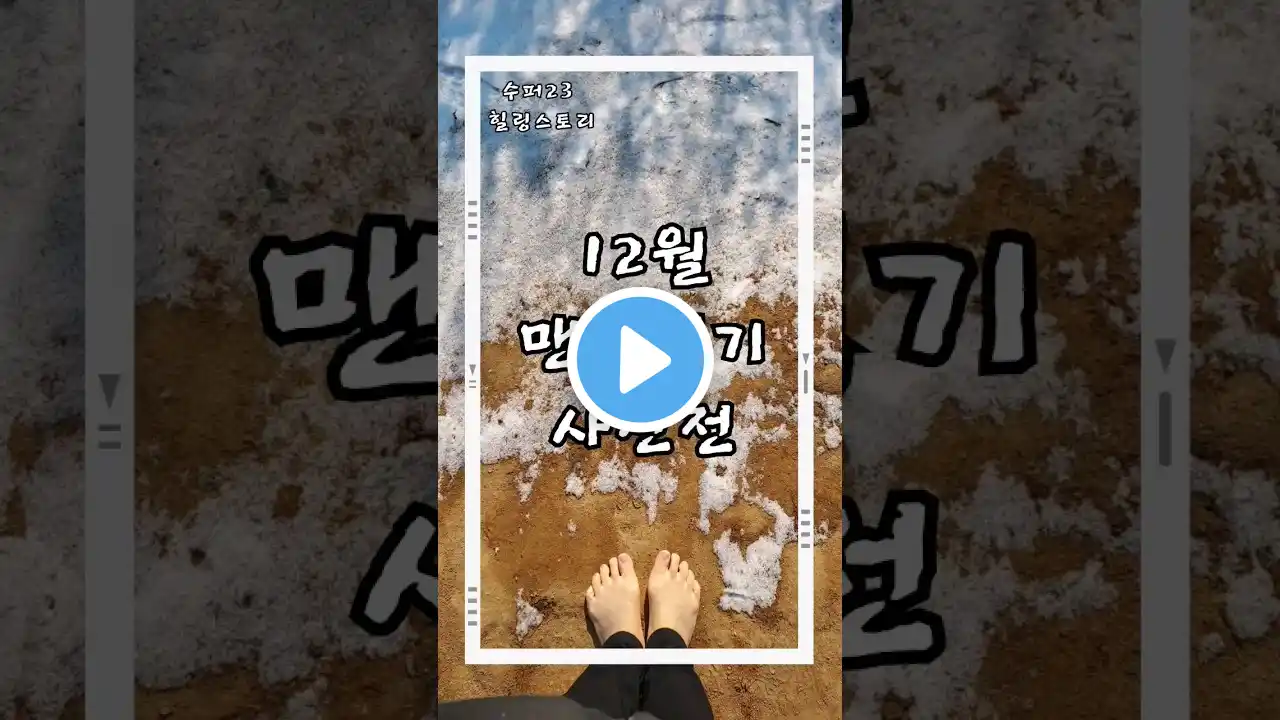 수퍼23 맨발걷기, 2023년 최고의 장소는? 12월의 사진들과 2024년 새해 인사 드려요!^^ #맨발걷기 #어싱