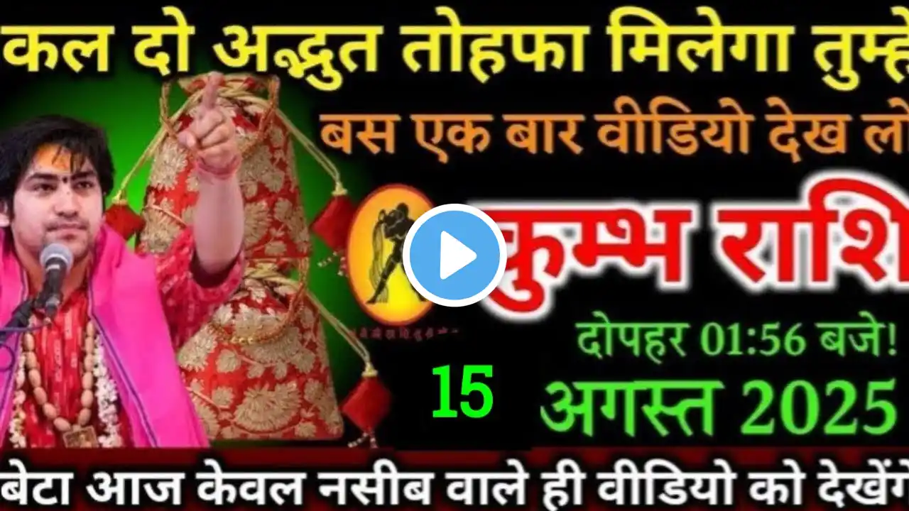 कुंभ राशि कल दो अद्भुत तोहफा मिलेगा तुम्हें 10 अगस्त 2025 को किस्मत करोड़ों में खेलेगा/Kumbh rashi,