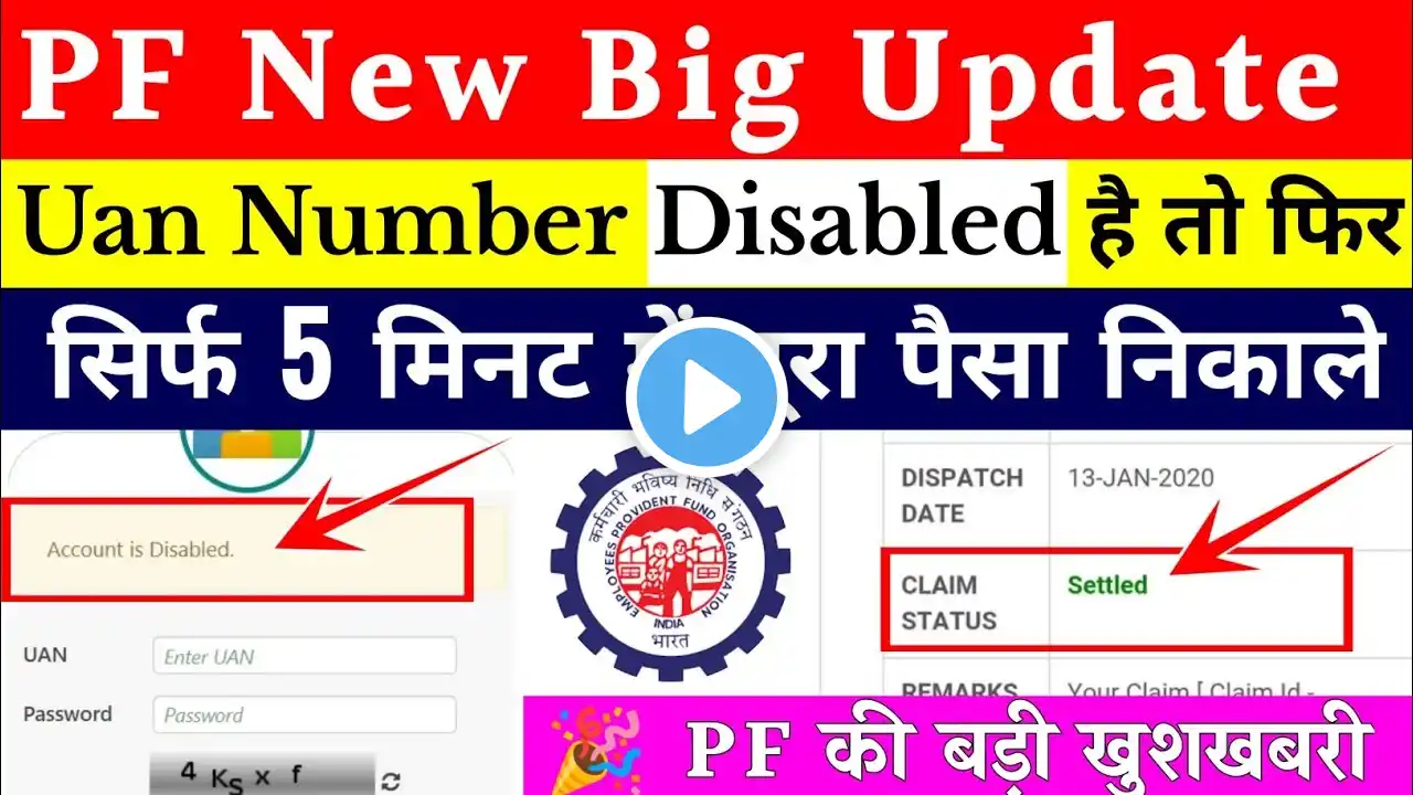 EPFO New Update: Uan No. Disable है तो Pf का पैसा कैसे निकाले | Uan Disable Problem Solved, PF Claim