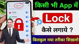 App lock kaise kare | app me lock kaise lagaye | app par lock kaise lagaye | Set Password in Apps