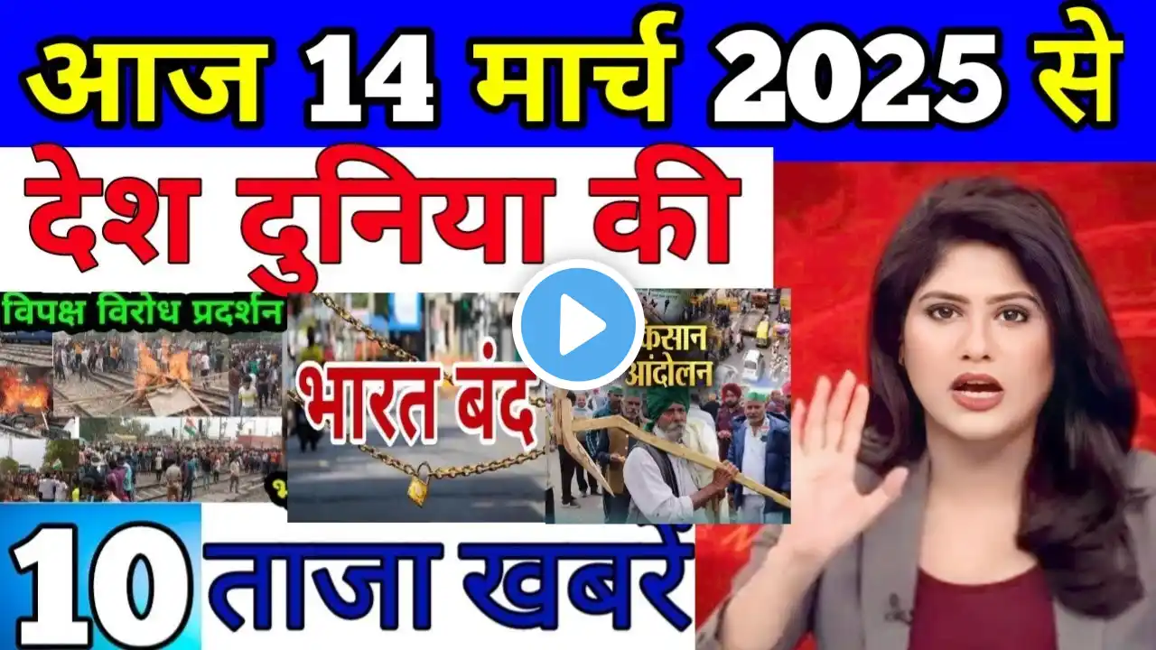 Today Breaking News 14 March  2025 आज के मुख्य समाचार बड़ी खबरें ,UPI Bank lone, weather News #NEWS