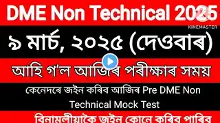 🛑Pre DME Non Technical Mock Test 2025 | 9 March, Sunday | বিনামূলীয়াকৈ জইন কৰক ‪@GyanTritho‬