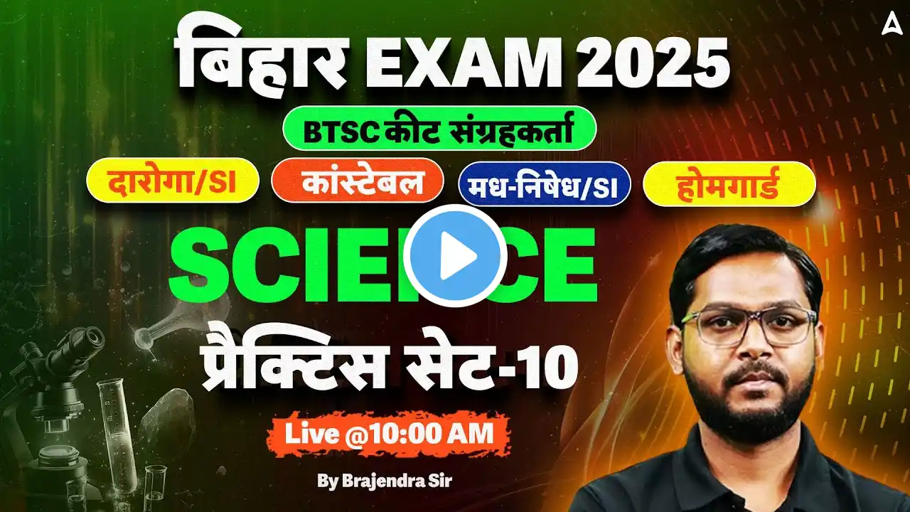 BTSC Insect Collector Vacancy 2025 | Bihar Daroga Constable | Science Practice Set Brajendra Sir