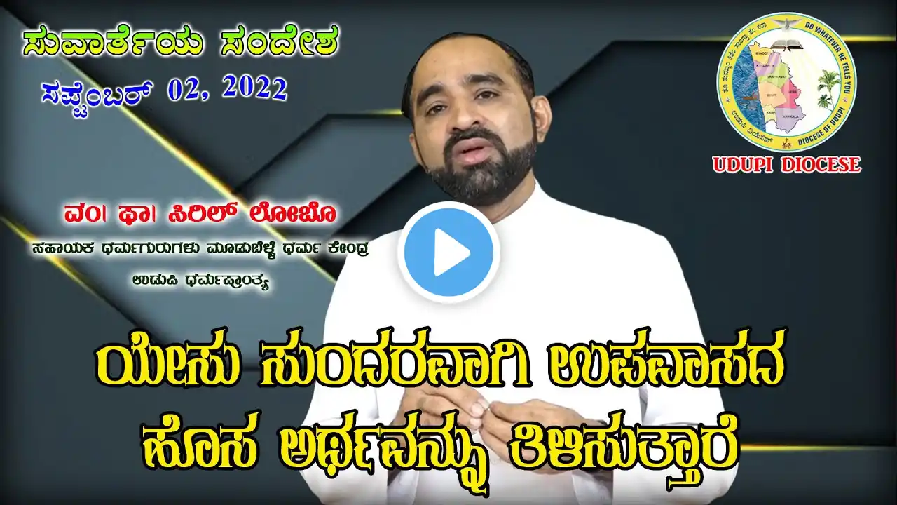 ಸುವಾರ್ತಾ ಸಂದೇಶ | Daily Gospel Reflections | September 2, 2022 | Rev. Fr Cyril Lobo | Udupi Diocese