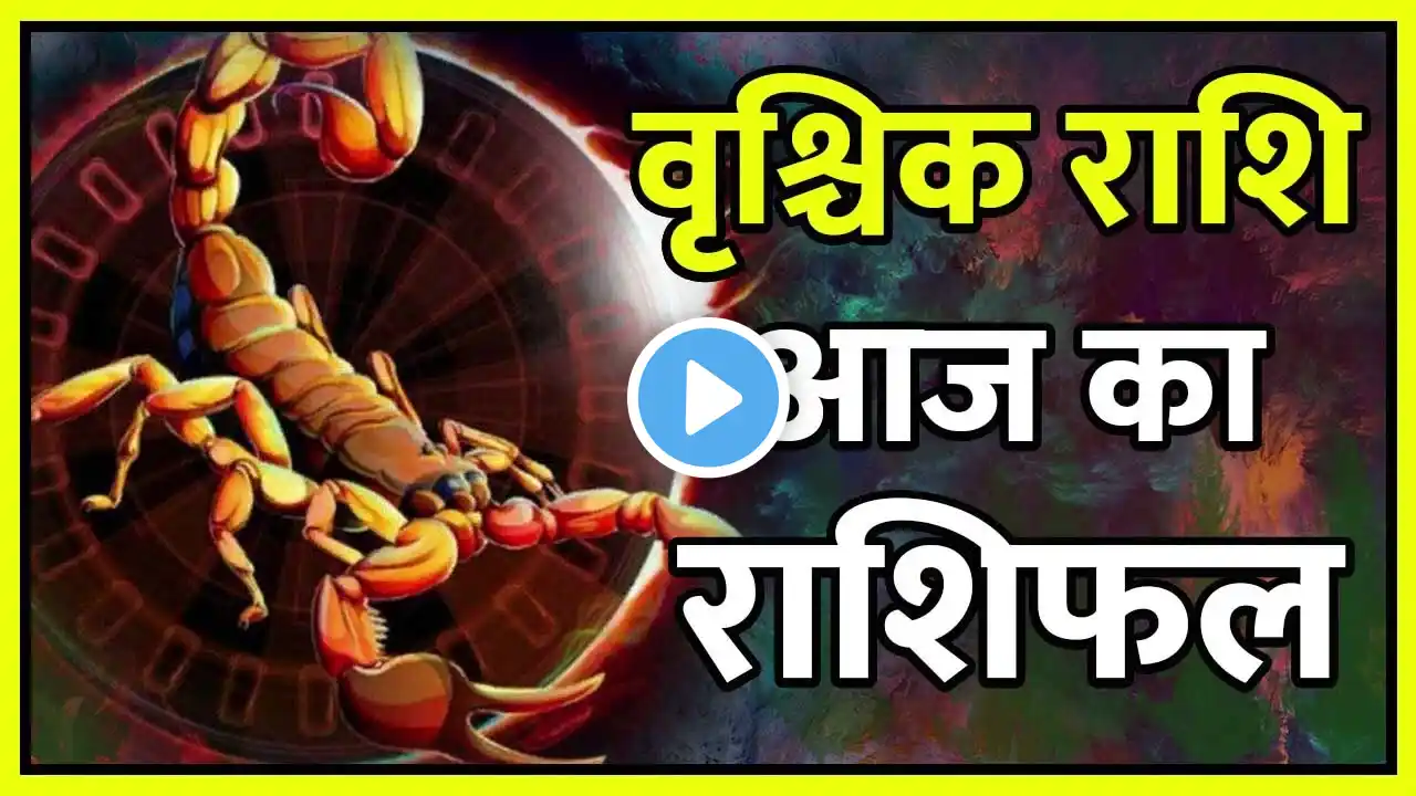 वृश्चिक राशि 27 दिसंबर 2024 | Vrischik Rashi 27 December 2024 | Vrischik Rashifal |Scarpio