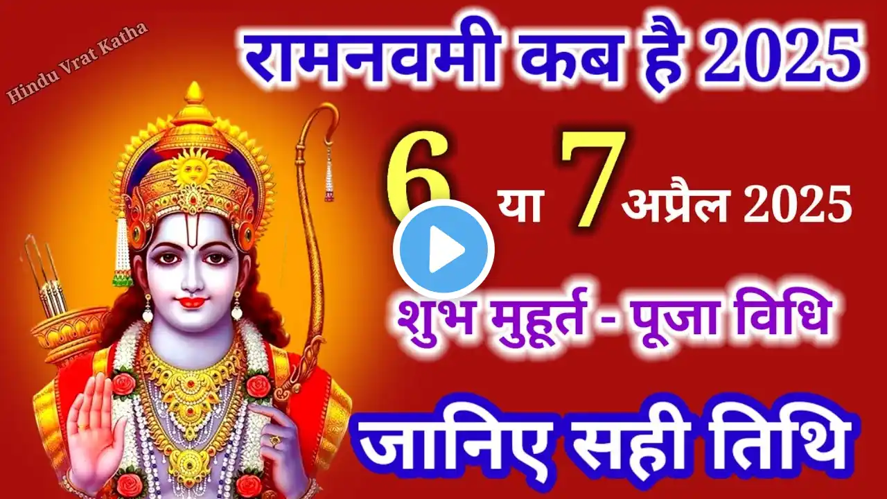 Ram Navami 2025 Date Time | राम नवमी 2025 कब है | राम नवमी 2025 शुभ मुहूर्त |Ram Navami 2025 Muhurat