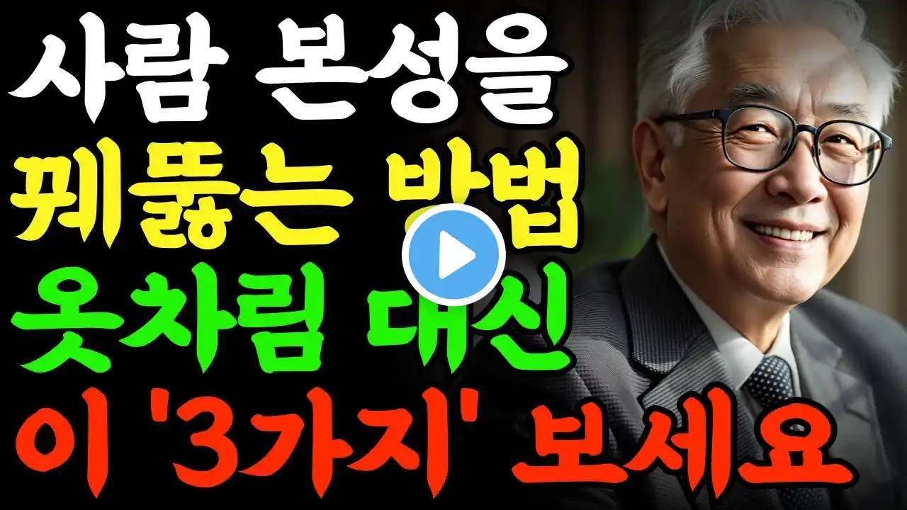 상대의 본모습을  빠르게 파악하는 최고의 방법 3가지 | 한눈에 인성 파악하는 방법 | 좋은 사람 알아보는 법 | 노후지혜 | 오디오북