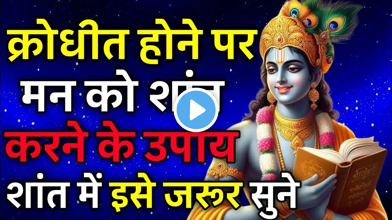 क्रोधीत होने पर मन को शान्त करने के उपाय शांत होने पर इसे जरूर सुने |  Krishna Motivational Speech |