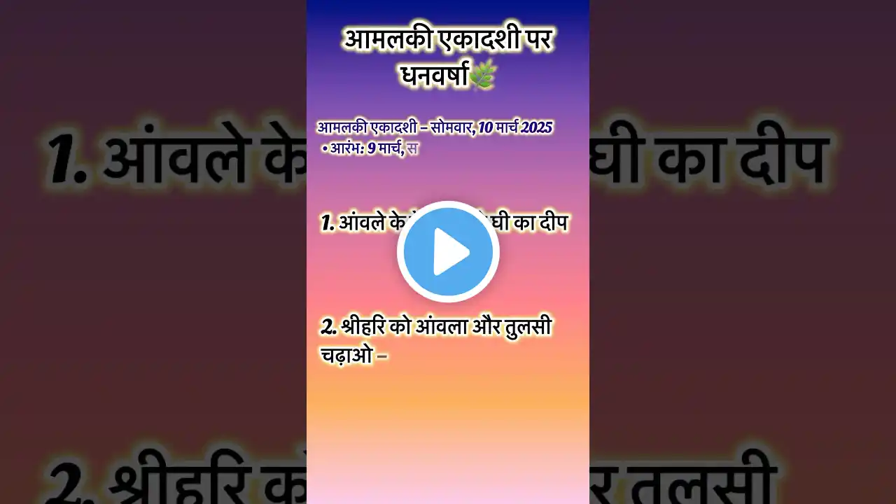 आमलकी एकादशी के उपाय - Ekadashi 10 March 2025 #shorts #ekadashi #vrat #vastu #upay #gyaras #yt #puja
