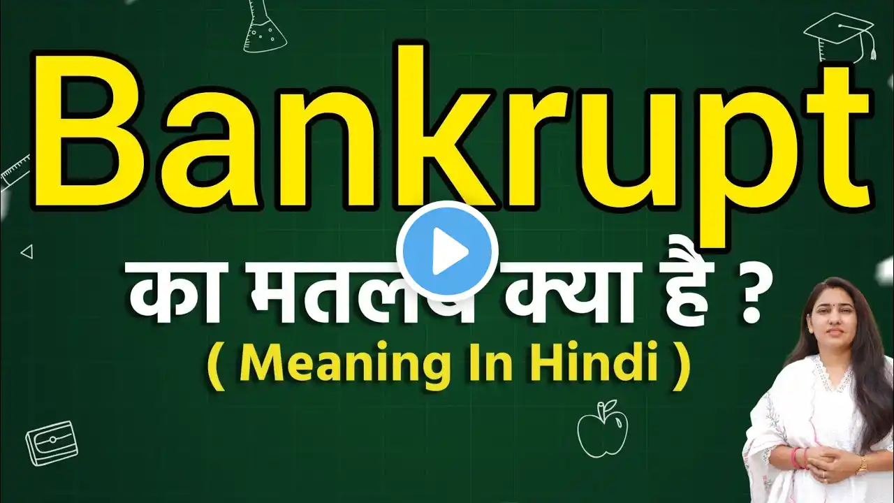 Bankrupt meaning in hindi | Bankrupt matlab kya hota hai | Word meaning