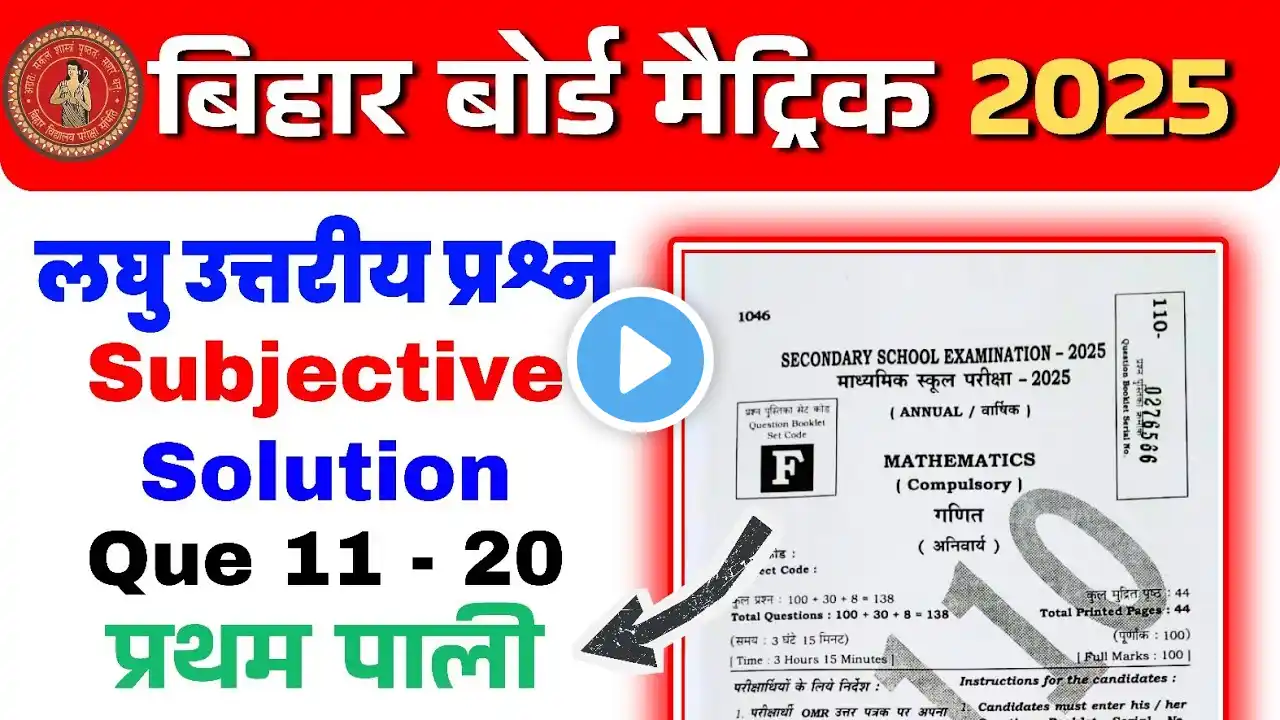 Bihar Board Class 10 Math Exam 2025 | First Sitting – लघु उत्तरीय प्रश्न (Q11-20) | Part 2