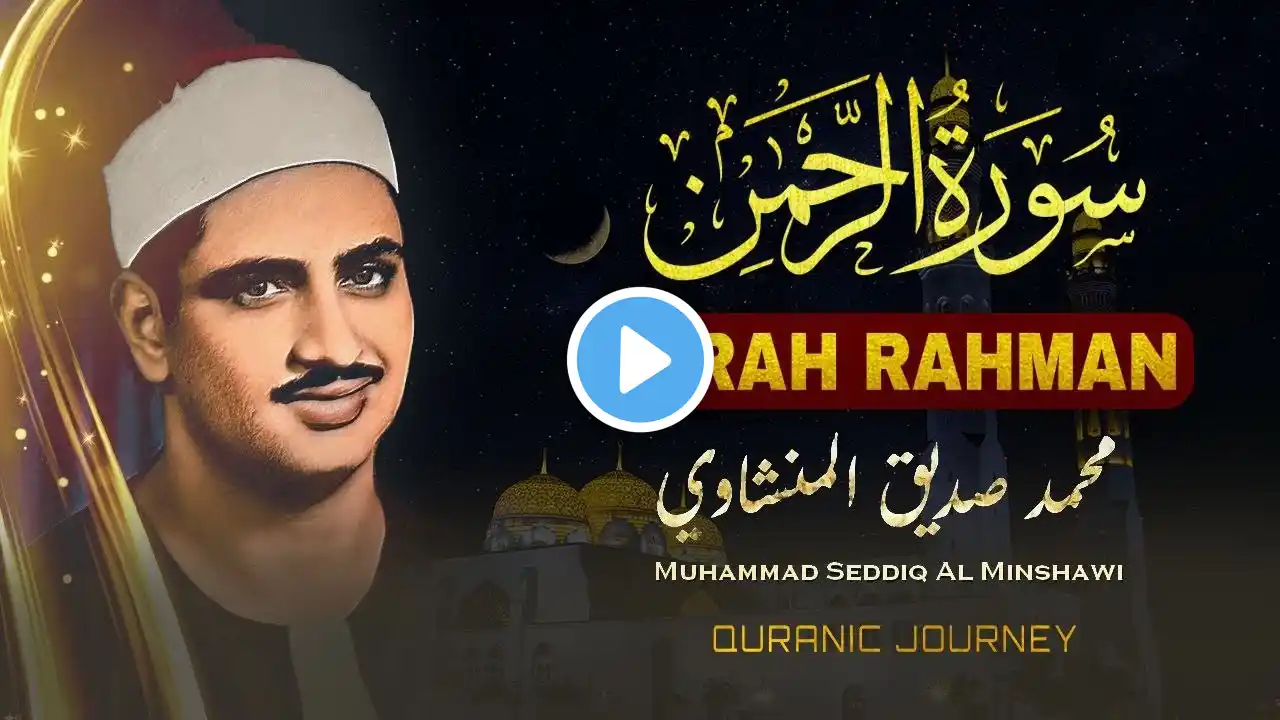 SURAH RAHMAN TARJUMA KE SATH QARI AL SHAIKH SEDDIQ AL MINSHAWI | सूरह रहमान ( NO ADDS )