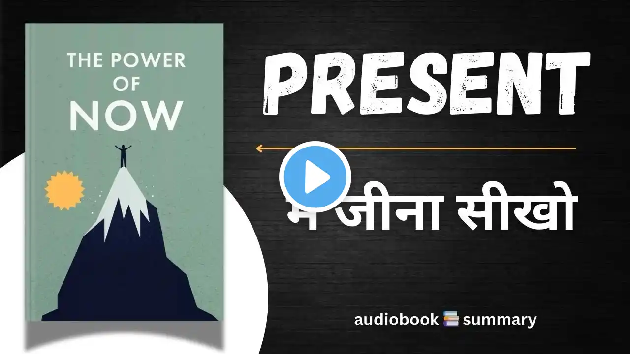 THE POWER OF NOW | Audiobook summary in Hindi | वर्तमान में जीना सीखो | by Eckhart Tolle