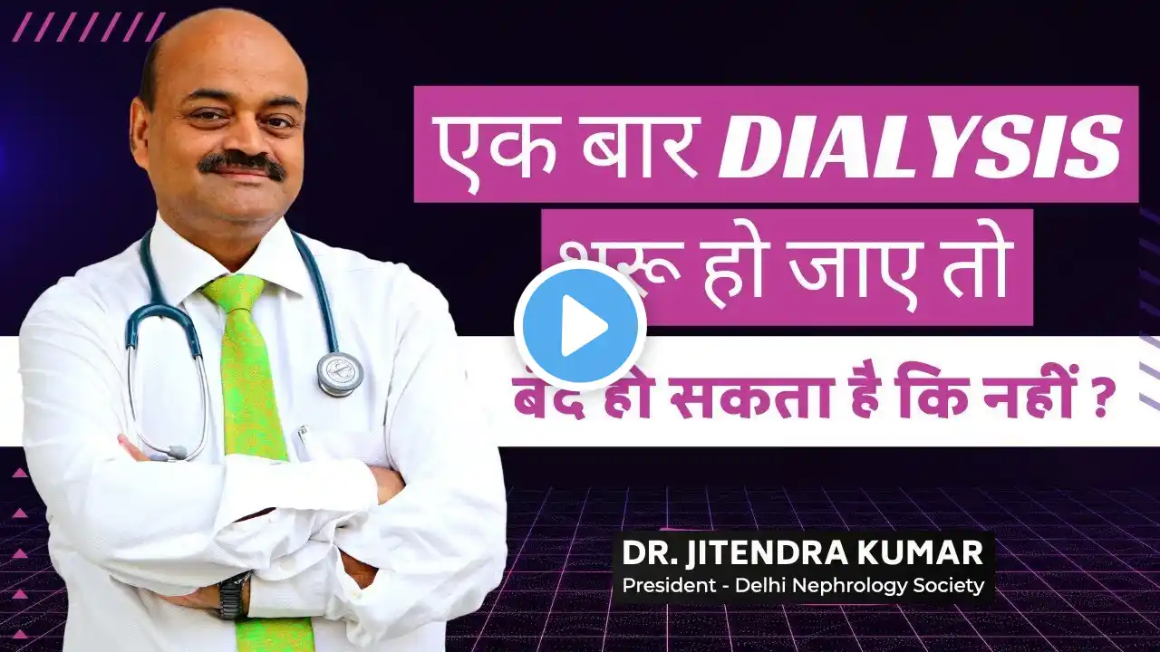 क्या एक बार dialysis शुरू हो जाए तो बंद हो सकता है कि नहीं ? | By Dr Jitendra Kumar (Hindi)