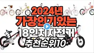 지금 사야 할 18인치자전거 2024년 추천 Top10