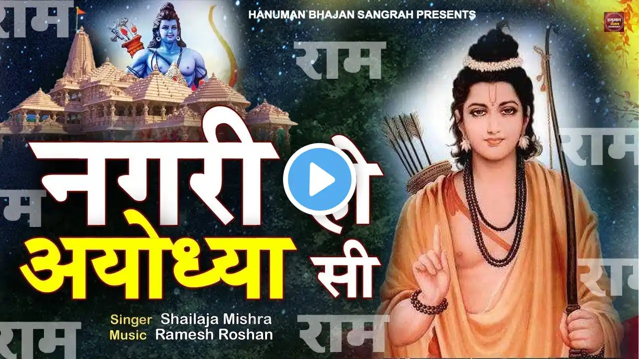 LIVE :- नगरी हो अयोध्या सी | nagri ho ayodhya si raghukul sa gharana ho | Ram Bhajan  | Bhakti Song