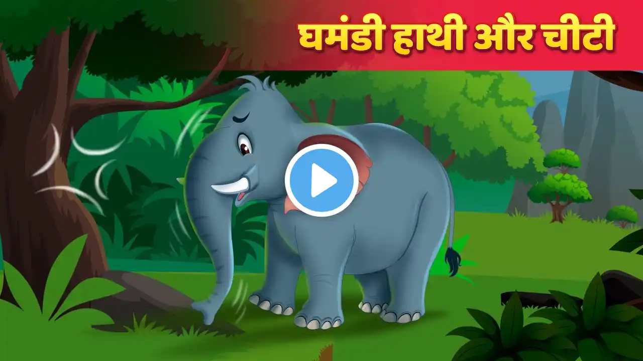 घमंडी हाथी और चीटी | The Elephant & Ant Story | Hindi Kahaniya | Hindi Fairy Tales