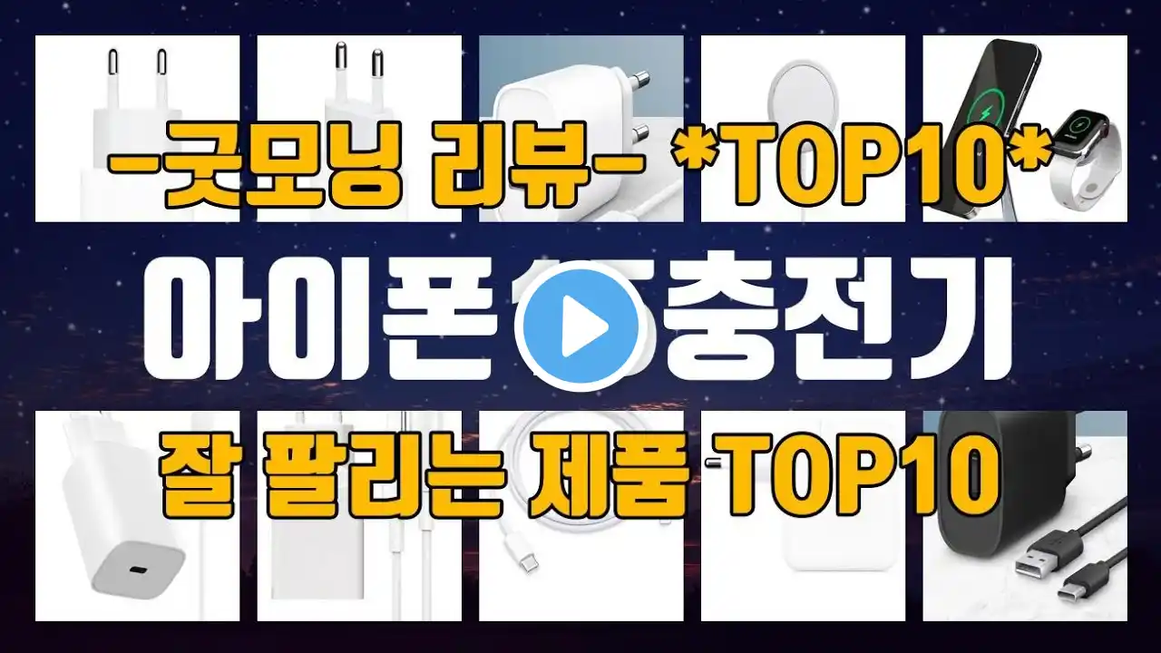 아이폰15충전기 제품 안 보면 손해! 핫 아이템 TOP10 공개