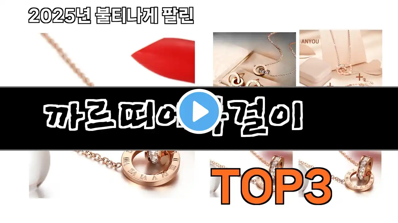 까르띠에목걸이 추천 BEST 3 올해 판매랭킹순위 3ㅣ추천템ㅣ생활 꿀템ㅣ