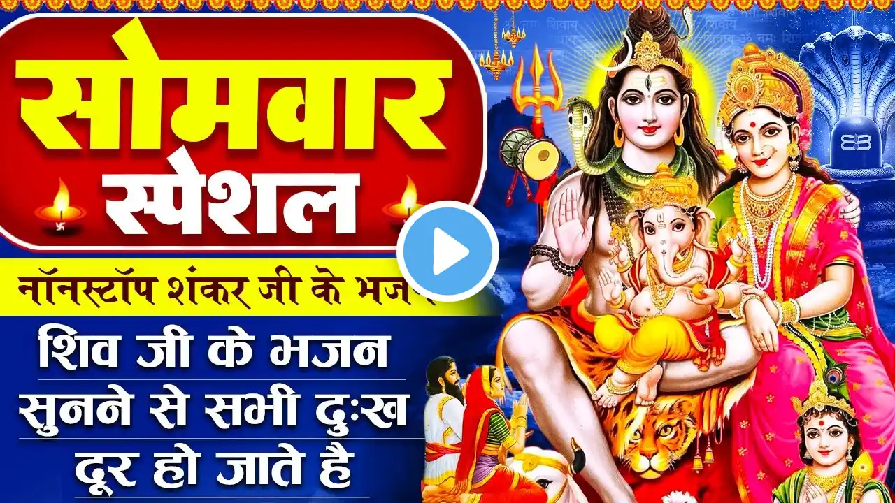 सोमवार स्पेशल - शिव जी के भजन - चमत्कारी शिव गाथा - Shiv Gatha - भोलेनाथ के भजन - Monday Shiv Bhajan