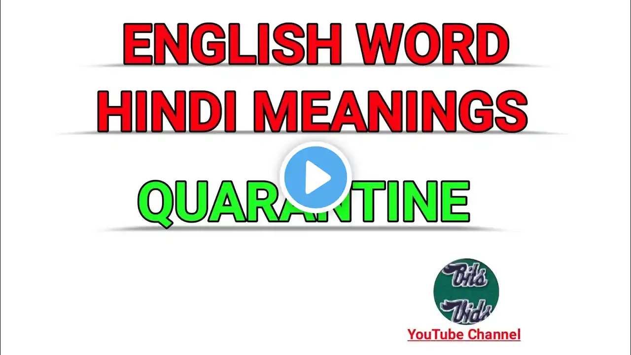 English Word Hindi Meanings| The Word Is Quarantine | अंग्रेजी शब्द हिन्दी अर्थ। क्वारंटाइन। #shorts