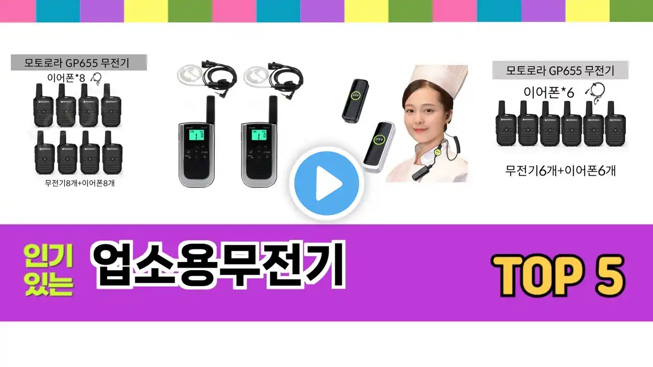 가장 많이 팔린 업소용무전기 추천 TOP 5 가격, 후기, 구매처 안내