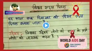 world aids day||विश्व एड्स दिवस निबंध||aids day‪@calligraphycreators8891‬ ‪@SampurnVidyaClasses‬