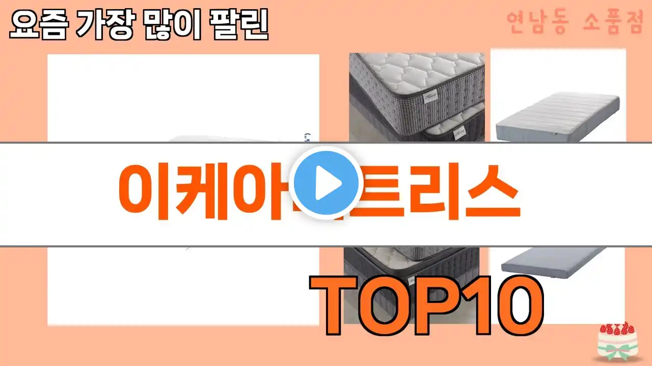 가장 많이 팔린 이케아매트리스 추천 Top10!