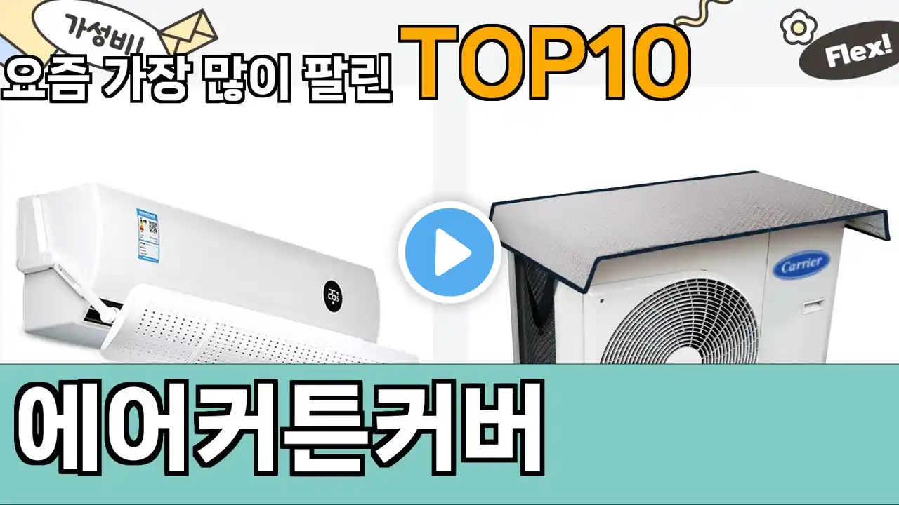 가장 많이 팔린 에어커튼커버 추천 Top10!