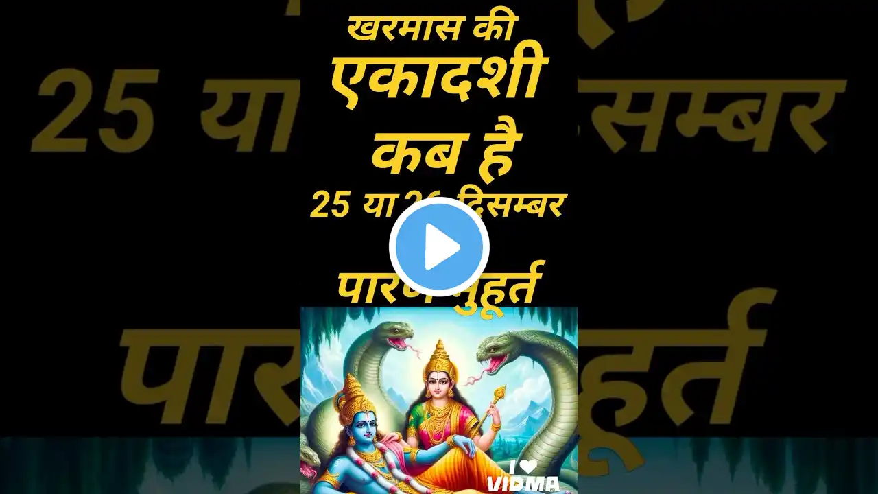 सफला एकादशी कब है 25 या 26 दिसंबर 2024 | Ekadashi kab ki hai | Ekadashi kab hai | gyaras kab hai