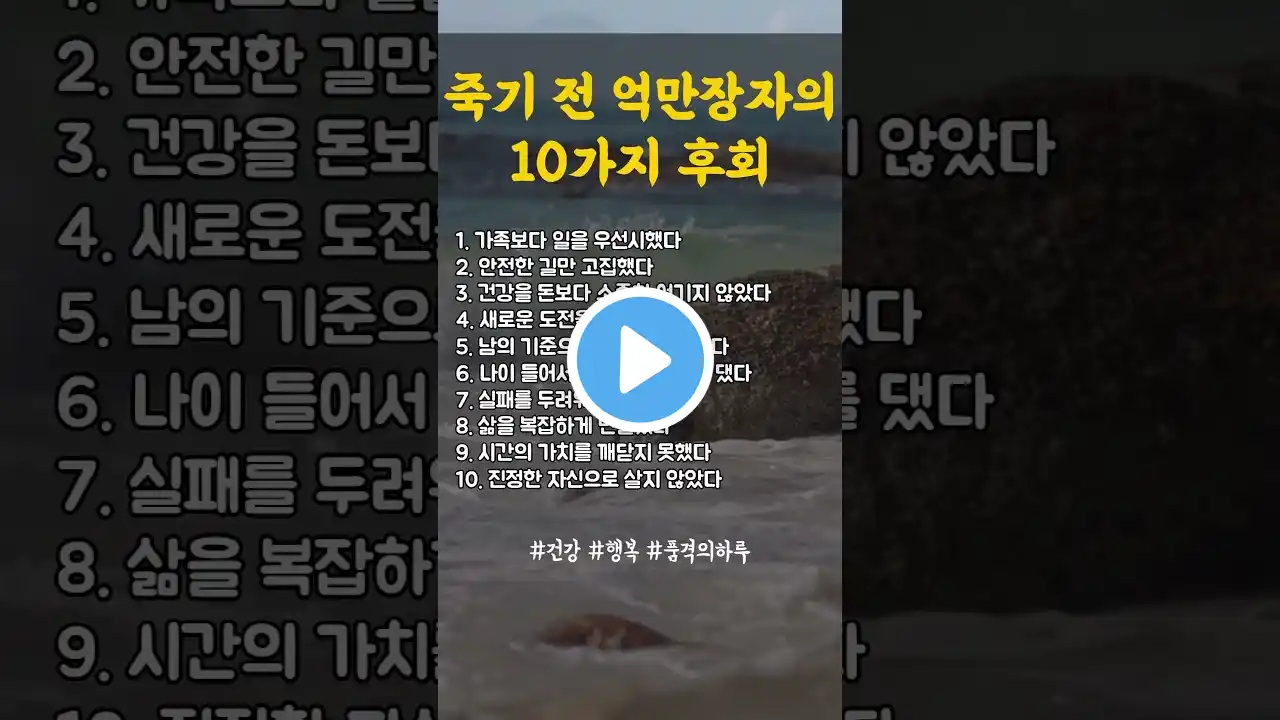 죽기 전에 고백한 억만장자의 10가지 후회 | 인생이 바뀌는 1분 #명언 #좋은글 #인생명언 #인생조언 #지혜 #자기계발