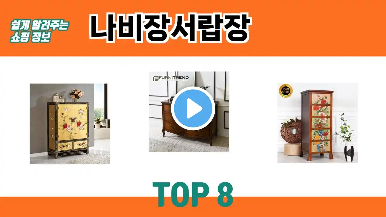 쉽게 알려주는 쇼핑 정보 나비장서랍장 추천 TOP 8