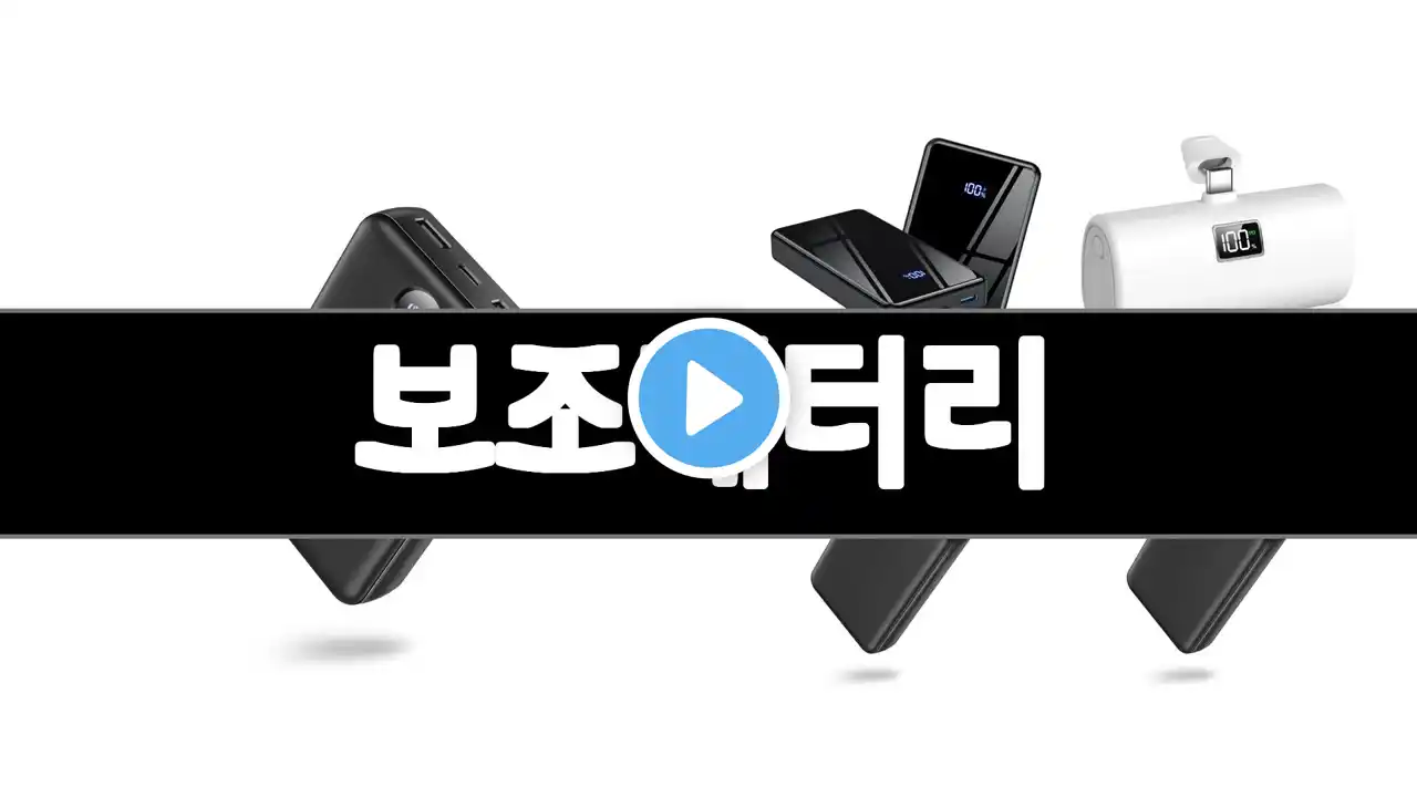 보조배터리 추천 BEST 3 가전 올해인기상품