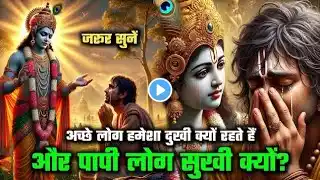 अच्छे लोगों के साथ बुरा क्यों होता है ? ache logo ke sath bura kyun hota hai ! Krishna Vani