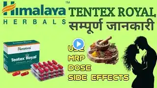 Himalaya Tentex Royal Hindi Review | यौन संबंधित सभी प्रकार की समस्याओं का समाधान | Natural Vigora |