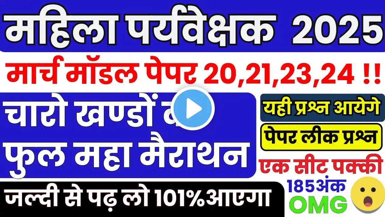 Mp Mahila Supervisor 2025 | मॉडल पेपर 🔥|21,22,23,24 वाले जल्दी से पढ़ लो #mahilaparyavekshak