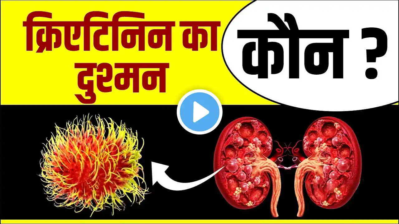 क्रिएटिनिन का दुश्मन कौन ? | creatinine kam karne ka tarika | Karma Ayurveda | #creatinine #kidney