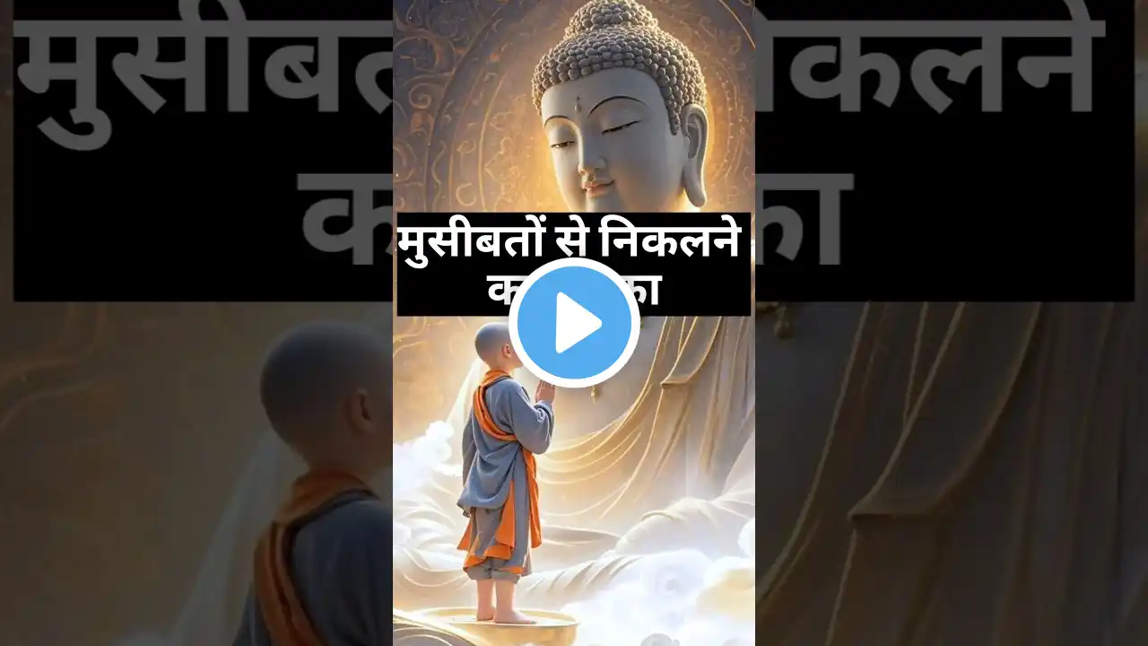 मुसीबतों से निकलने का बौद्ध तरीका | Gautam Buddha Motivational Story in Hindi