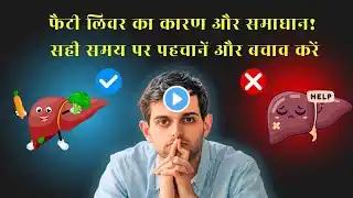 फैटी लिवर का इलाज: लक्षण, कारण और प्राकृतिक समाधान! 🩺 | Fatty Liver Treatment in Hindi"