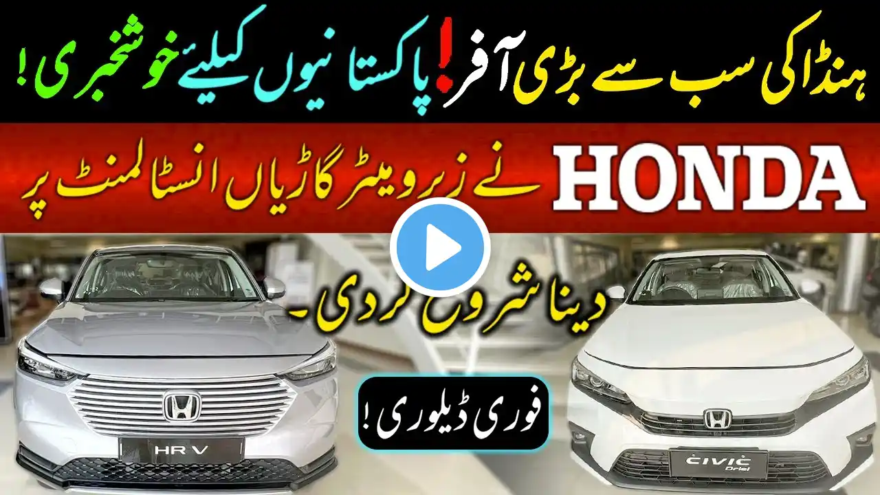 Honda's Big Announcement: Zero Meter Cars Now Available on Installments in Pakistan