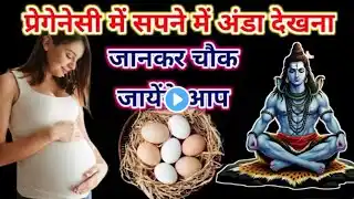 प्रेगनेंसी में सपने में अंडा देखना, Pregnancy Mein Sapne Mein Anda Dekhna, sapne mein anda dekhna