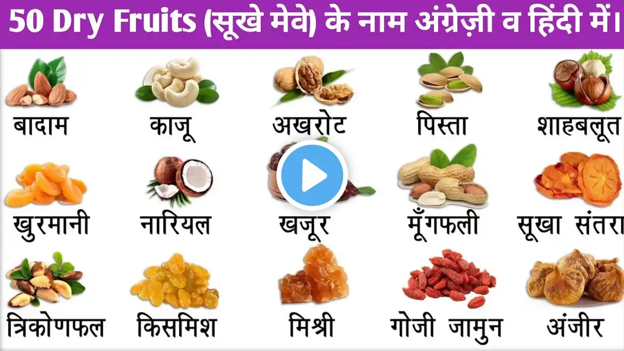 50 DRY FRUITS NAMES IN HINDI & ENGLISH 😋.50 सूखे मेवे हिंदी व अंग्रेज़ी में।#English learners KGN